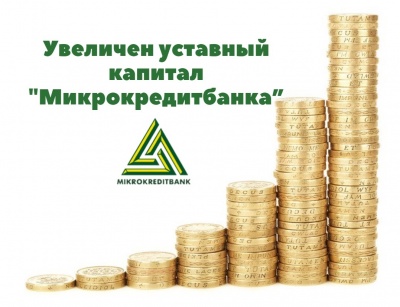 Увеличен уставный капитал " Микрокредитбанка”!