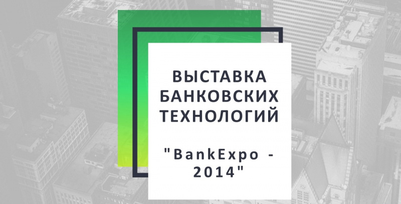 “Bankexpo-2014”: выставка достижений банковской системы