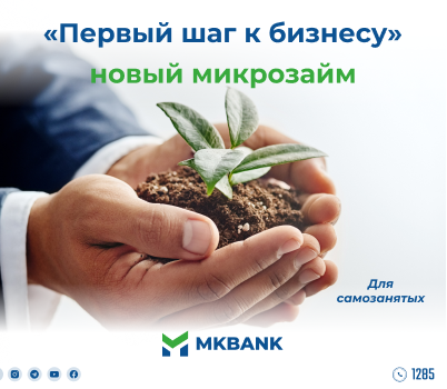 Сделайте”первый шаг в бизнес " с MKBANK!