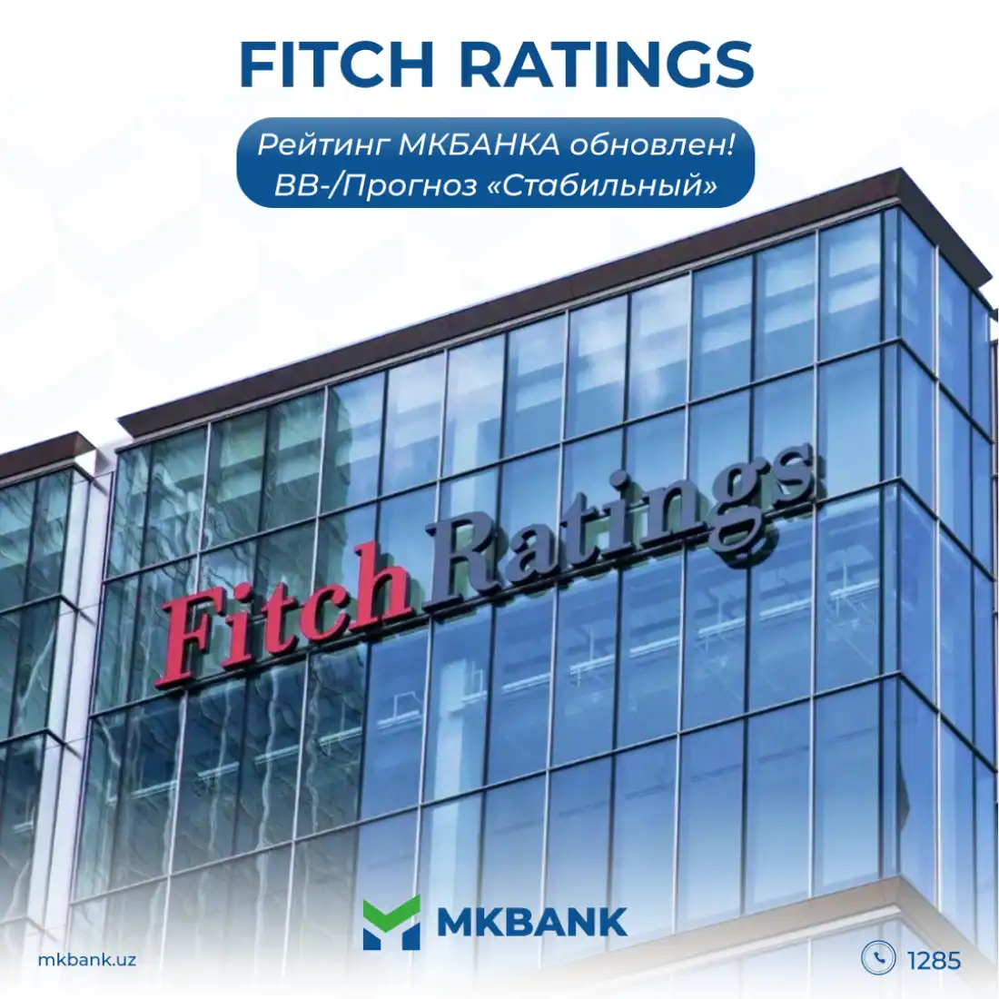 Международное рейтинговое агентство оценило кредитный рейтинг Микрокредитбанка на уровне суверенного рейтинга страны «BB-/Стабильный».