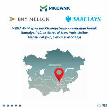 МКБАНК Марказий Осиёда биринчилардан бўлиб Barclays PLC вa Bank of New York Mellon билан гибрид битим имзолади