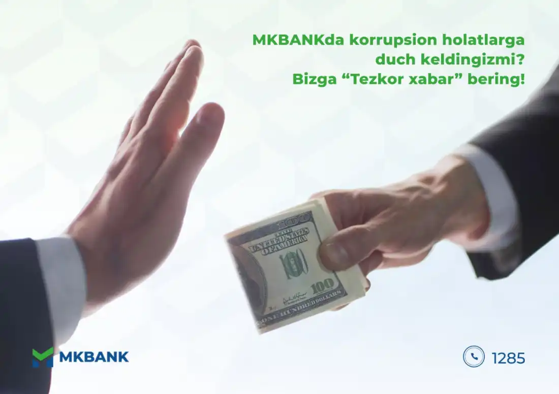 МКБАНКда коррупцион ҳолатларга дуч келмоқдамисиз? Бизга “Тезкор хабар” беринг!