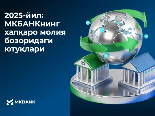 2025 йил: “Микрокредитбанк” АТБнинг халқаро молия бозоридаги ютуқлари