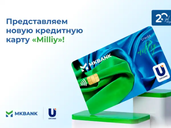 Первым среди банков проект кредитной карты UZCARD внедрил MKBANK!