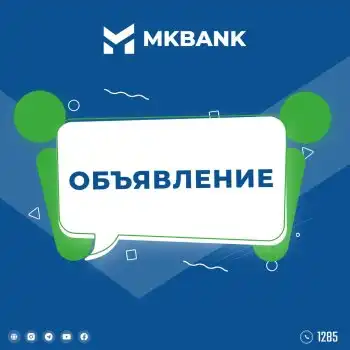 МКБАНК сообщает о принятии коммерческих предложений с целью изучения ориентировочных цен на покупку пластиковых карт Humo.
