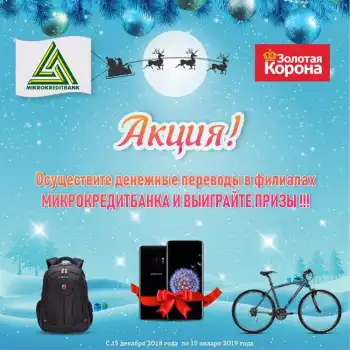 НОВОГОДНЯЯ АКЦИЯ ОТ МИКРОКРЕДИТБАНКА